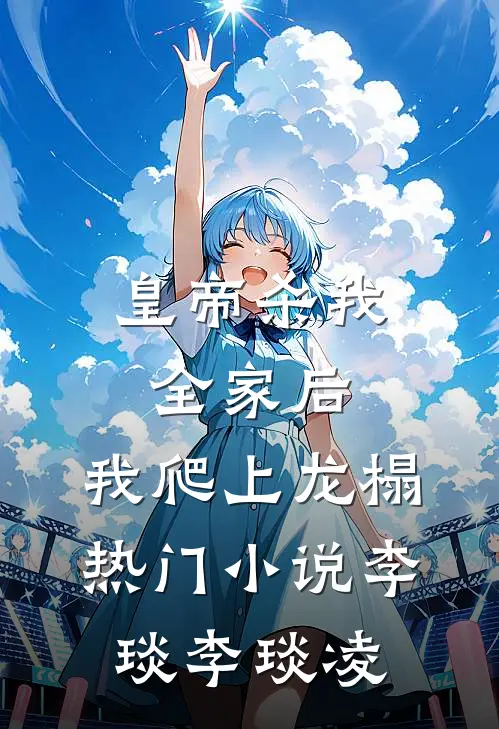 皇帝杀我全家后，我爬上龙榻热门小说李琰李琰凌