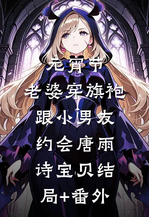 元宵节，老婆穿旗袍跟小男友约会唐雨诗宝贝结局+番外