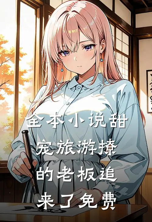 全本小说甜宠旅游撩的老板追来了免费