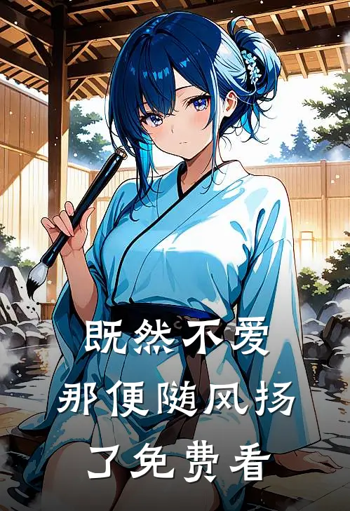 既然不爱，那便随风扬了免费看