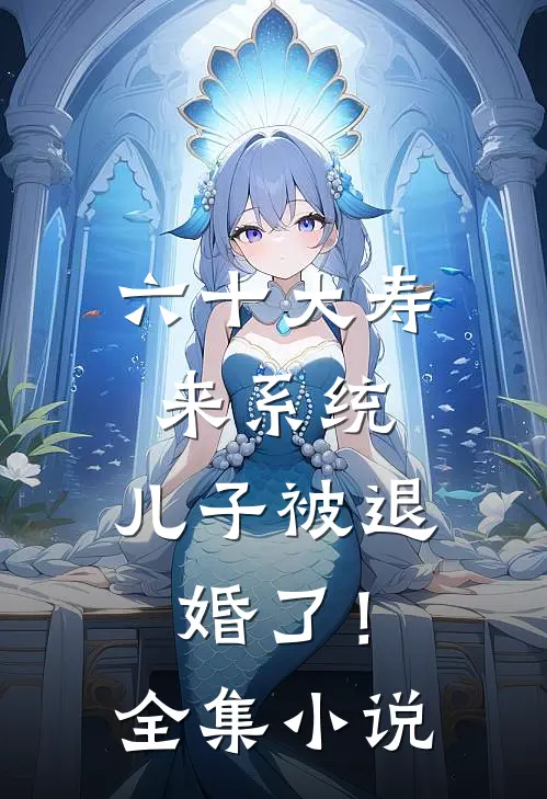 六十大寿来系统，儿子被退婚了！全集小说