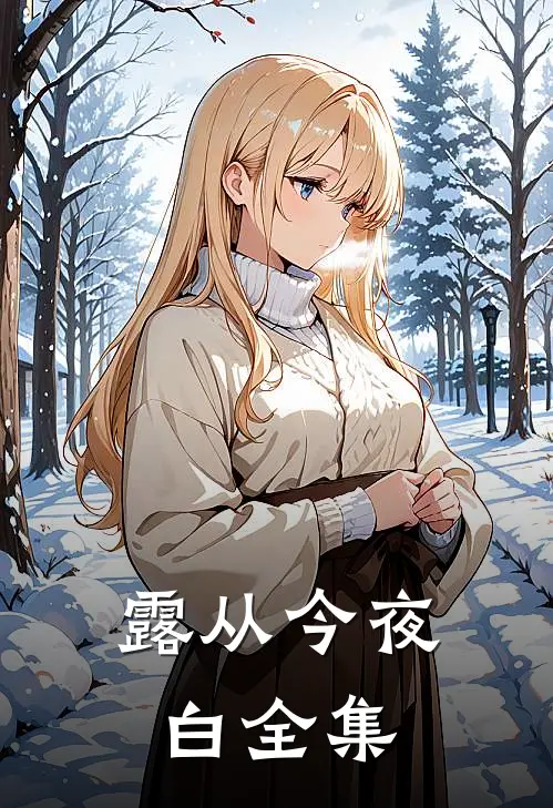 露从今夜白全集