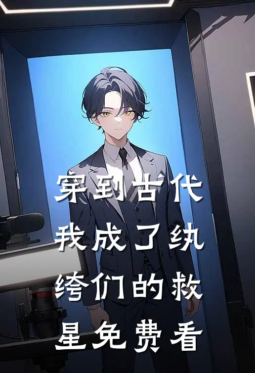 穿到古代：我成了纨绔们的救星免费看
