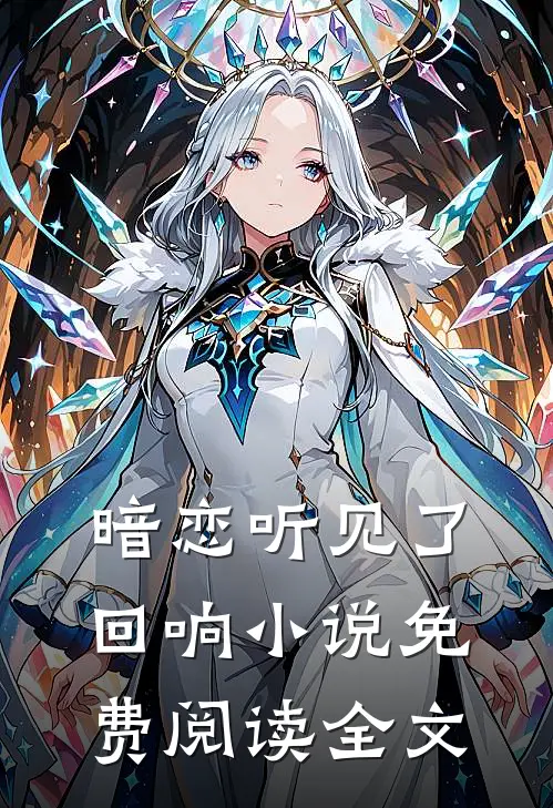 暗恋听见了回响小说免费阅读全文