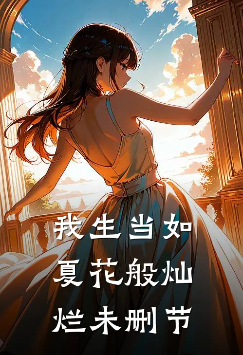 我生当如夏花般灿烂未删节
