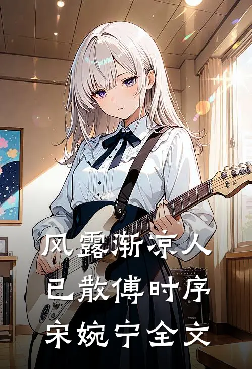 风露渐凉人已散傅时序宋婉宁全文
