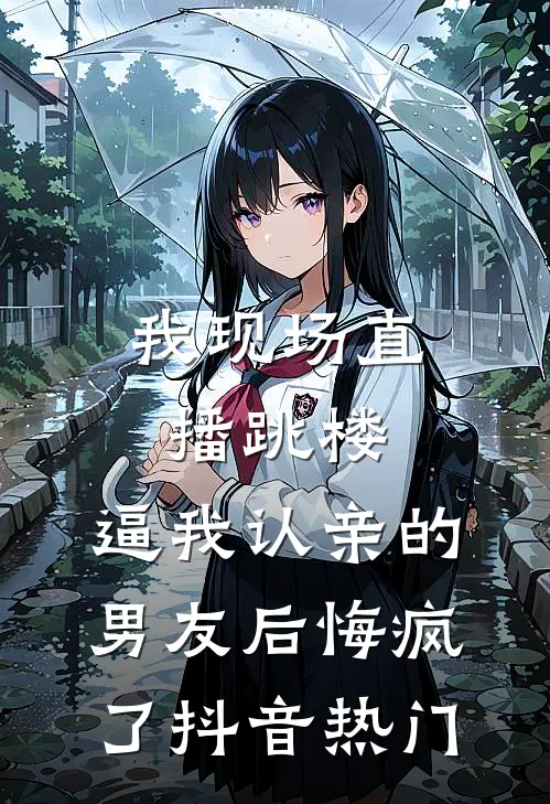 我现场直播跳楼，逼我认亲的男友后悔疯了抖音热门