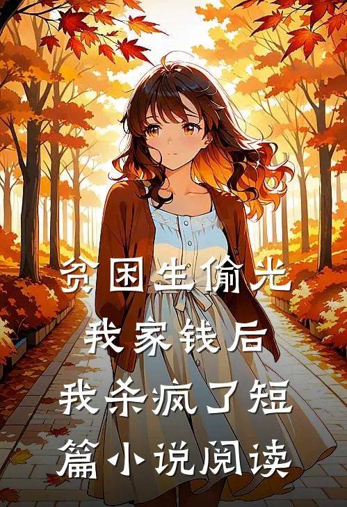 贫困生偷光我家钱后，我杀疯了短篇小说阅读
