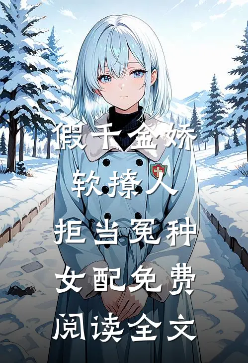 假千金娇软撩人，拒当冤种女配免费阅读全文