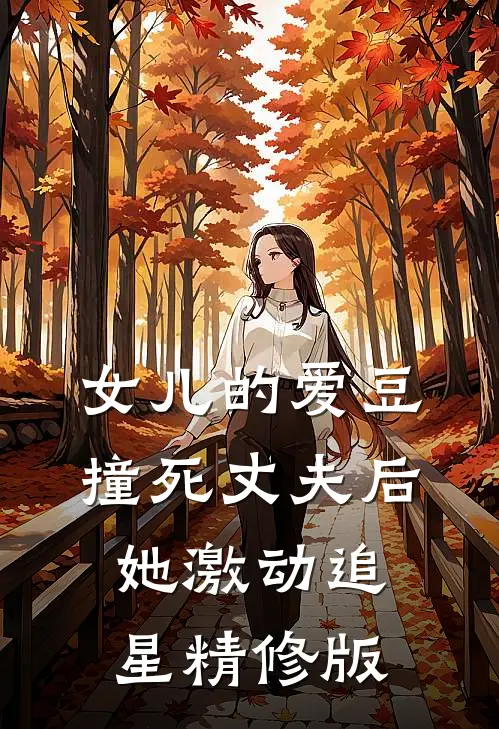 女儿的爱豆撞死丈夫后，她激动追星精修版
