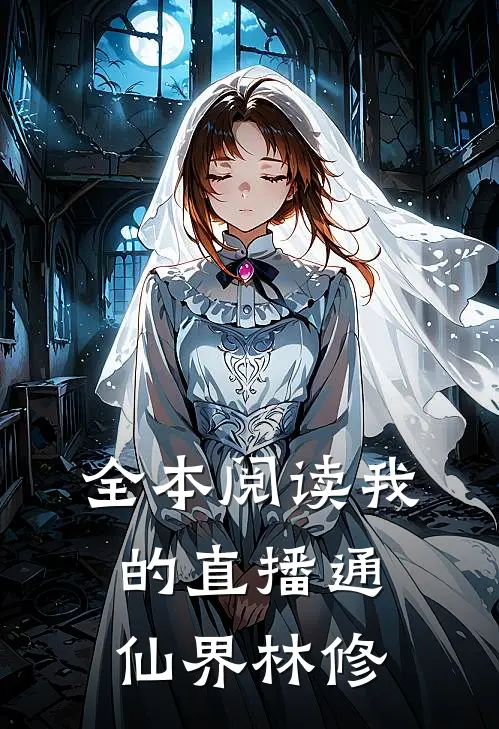 全本阅读我的直播通仙界林修