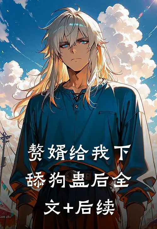 赘婿给我下舔狗蛊后全文+后续