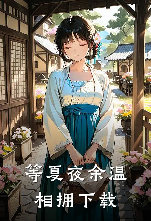 等夏夜余温相拥下载