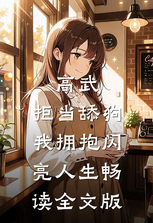 高武：拒当舔狗，我拥抱闪亮人生畅读全文版