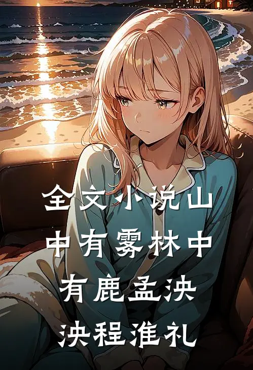 全文小说山中有雾林中有鹿孟泱泱程淮礼