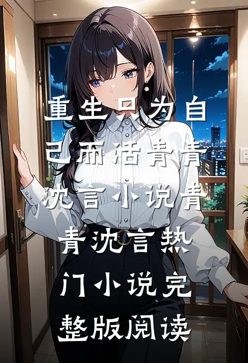 重生只为自己而活青青沈言小说青青沈言热门小说完整版阅读
