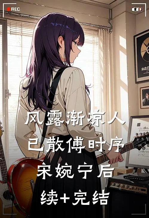 风露渐凉人已散傅时序宋婉宁后续+完结
