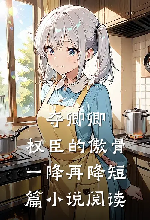 夺卿卿，权臣的傲骨一降再降短篇小说阅读