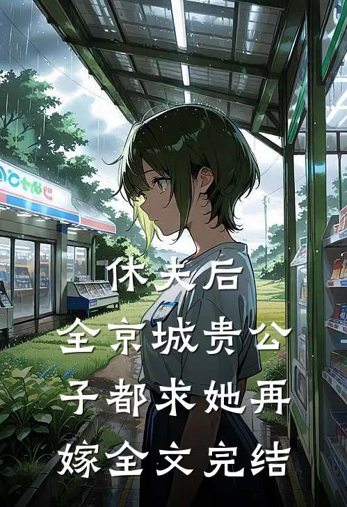 休夫后，全京城贵公子都求她再嫁全文完结