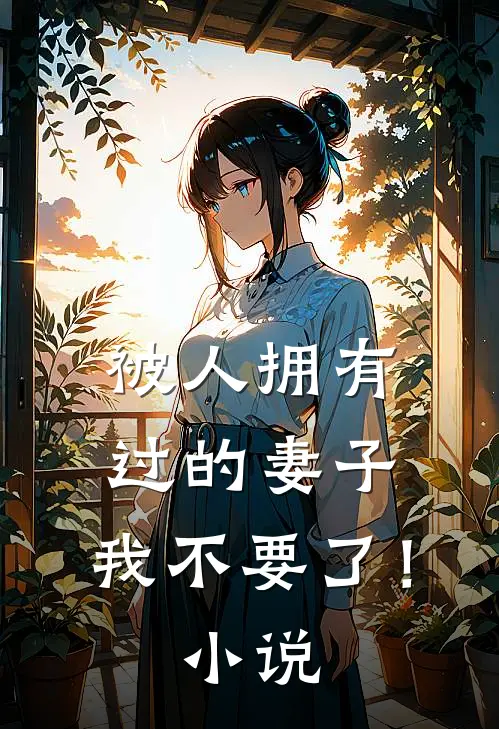 被人拥有过的妻子，我不要了！小说