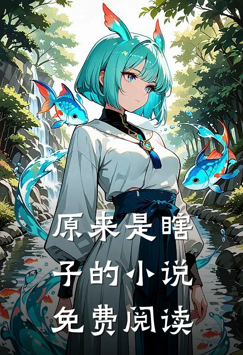 原来是瞎子的小说免费阅读