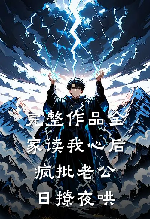 完整作品全家读我心后，疯批老公日撩夜哄
