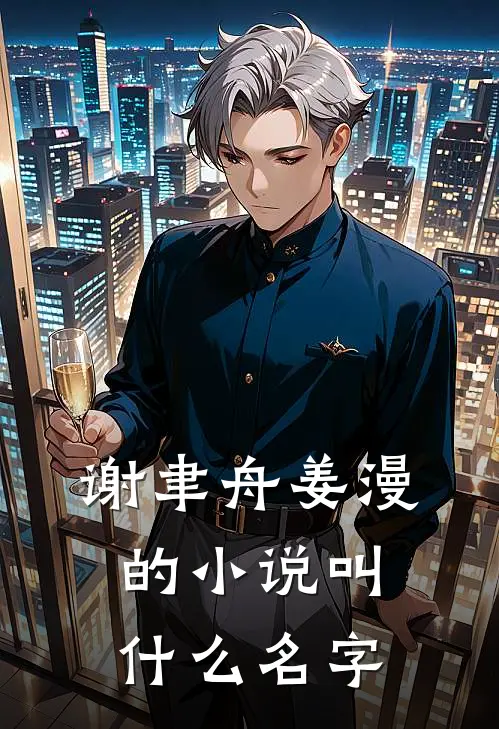 谢聿舟姜漫的小说叫什么名字