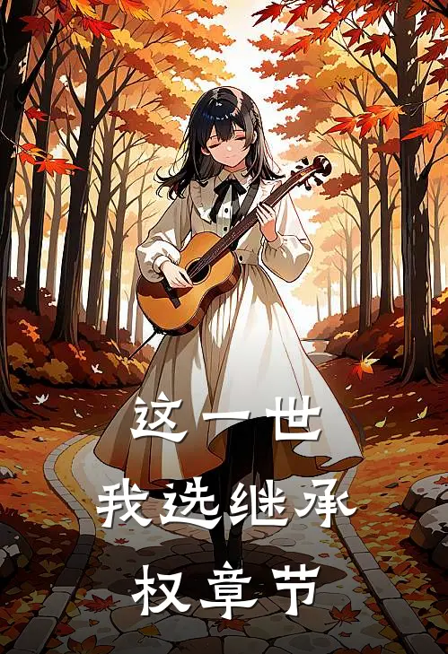 这一世，我选继承权章节