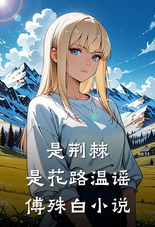 是荆棘，是花路温谣傅殊白小说