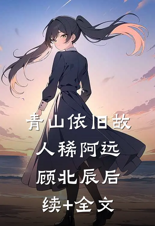 青山依旧故人稀阿远顾北辰后续+全文