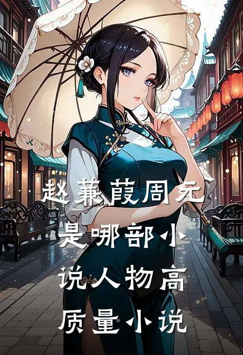 赵蒹葭周元是哪部小说人物高质量小说
