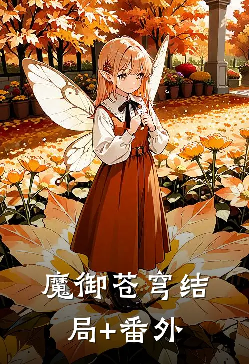 魔御苍穹结局+番外