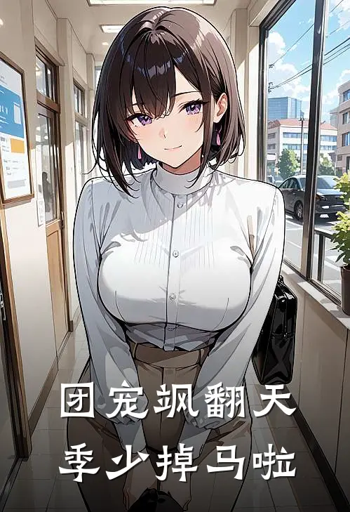 团宠飒翻天季少掉马啦