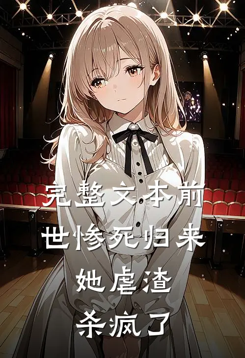 完整文本前世惨死归来，她虐渣杀疯了