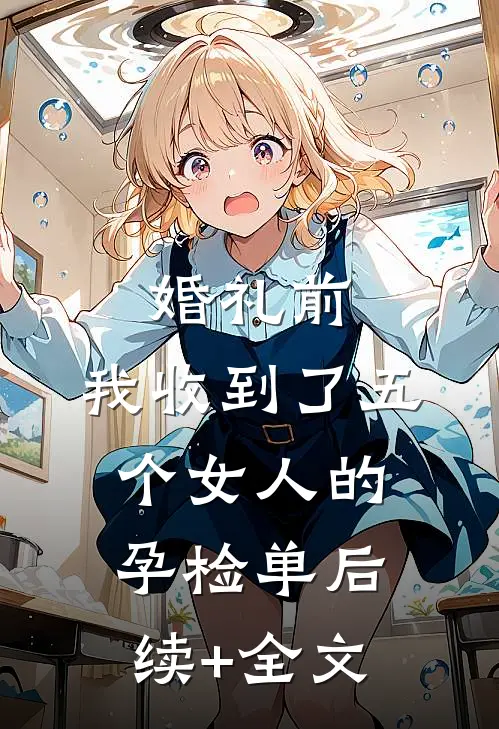 婚礼前，我收到了五个女人的孕检单后续+全文