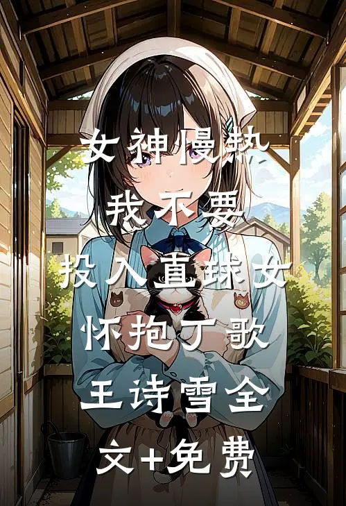 女神慢热我不要，投入直球女怀抱丁歌王诗雪全文+免费
