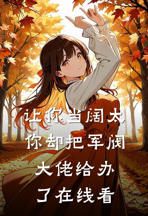 让你当阔太，你却把军阀大佬给办了在线看