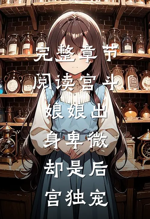 完整章节阅读宫斗：娘娘出身卑微，却是后宫独宠