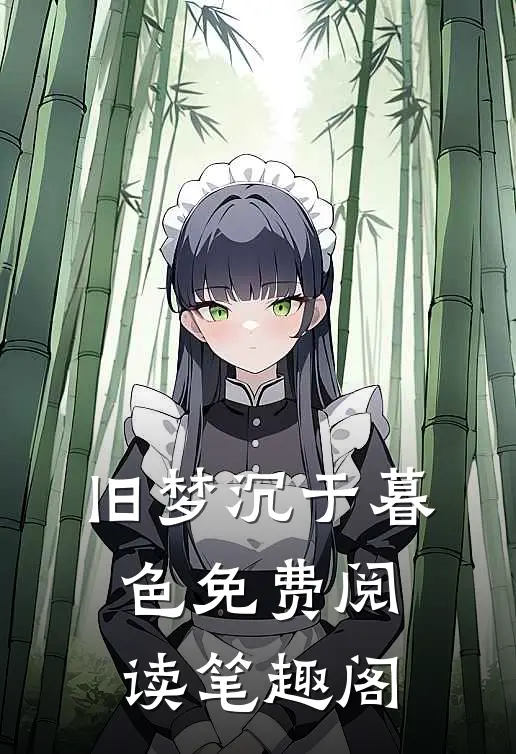 旧梦沉于暮色免费阅读笔趣阁