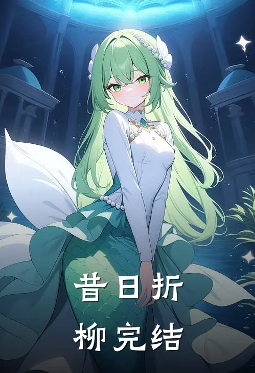 昔日折柳完结