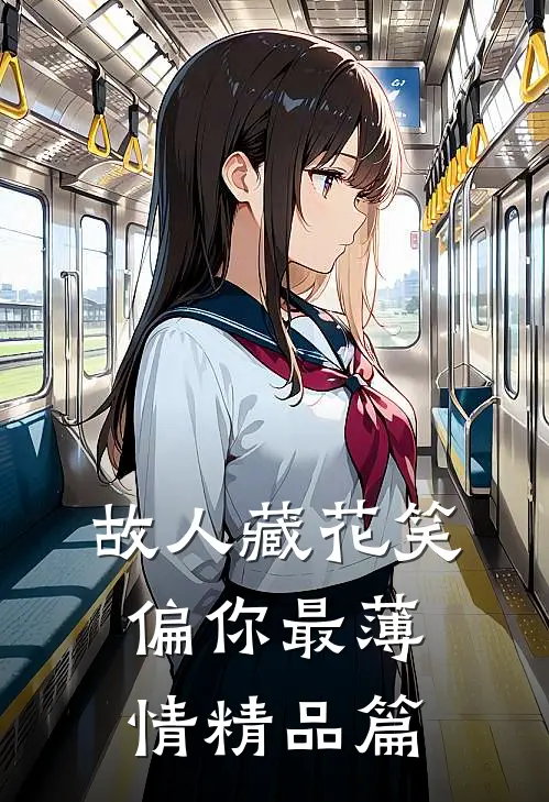故人藏花笑，偏你最薄情精品篇