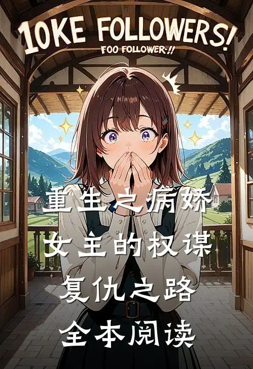 重生之病娇女主的权谋复仇之路全本阅读