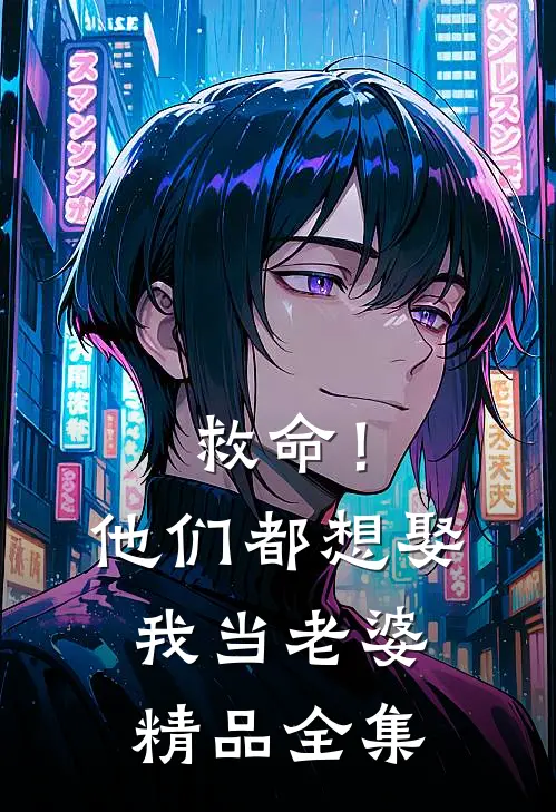 救命！他们都想娶我当老婆精品全集