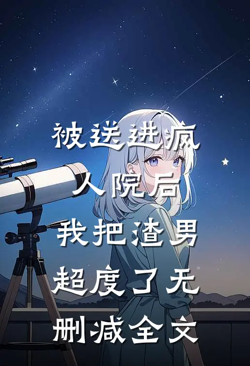 被送进疯人院后，我把渣男超度了无删减全文
