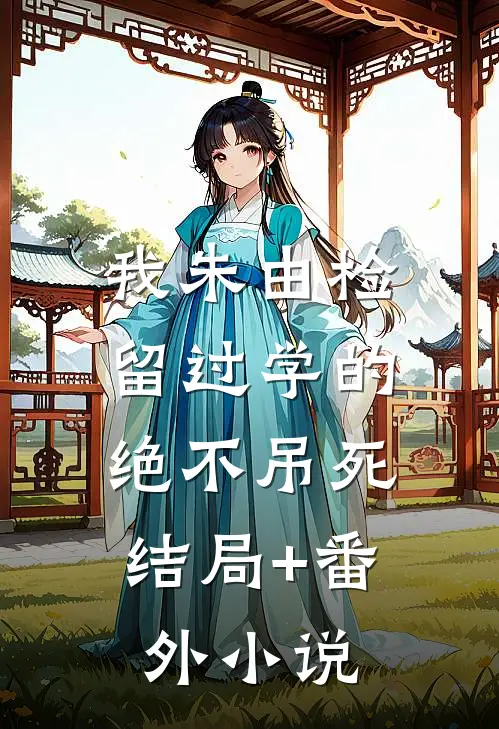 我朱由检留过学的，绝不吊死结局+番外小说