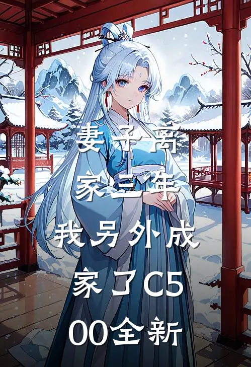 妻子离家三年，我另外成家了C500全新