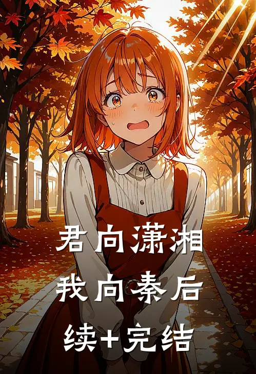 君向潇湘我向秦后续+完结