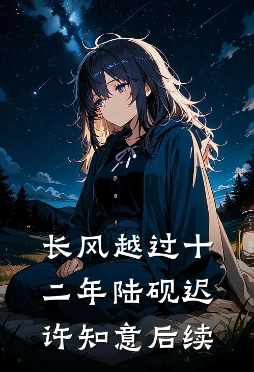长风越过十二年陆砚迟许知意后续