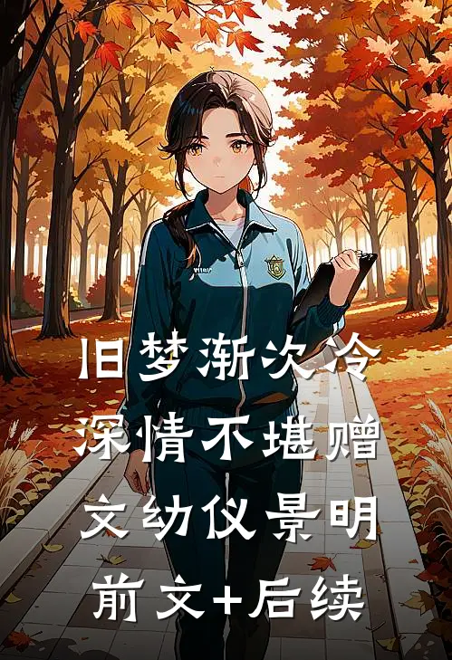 旧梦渐次冷，深情不堪赠文幼仪景明前文+后续