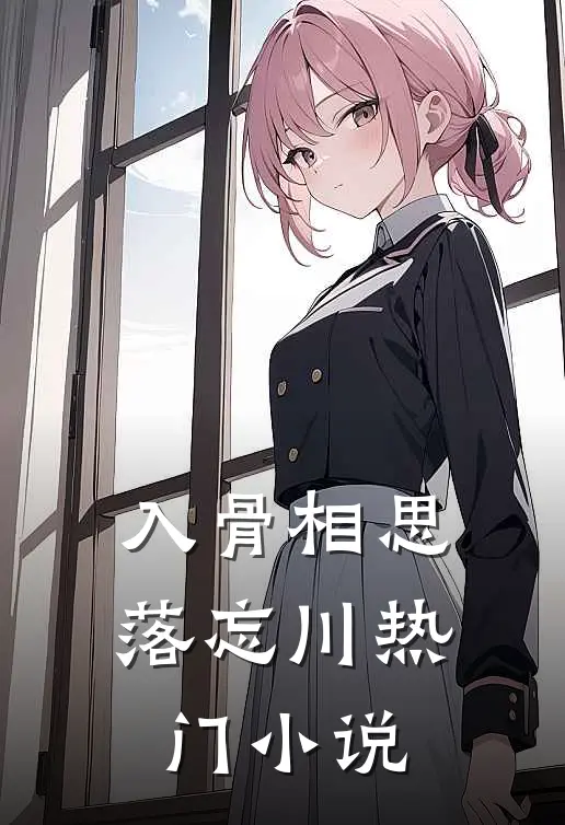 入骨相思落忘川热门小说